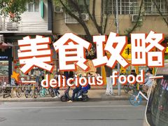 -穗银肠粉店(东川路店)