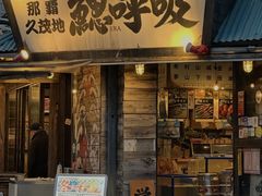 -鰓呼吸(那覇久茂地店)
