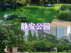 -静安公园(静安寺街道)