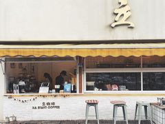 门面-UPUPKAFE  立咖啡(浏城桥店)