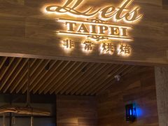 门面-Let's Taipei 非常烘焙(太古里店)