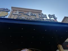 -上和臻品中国菜(花园街店)