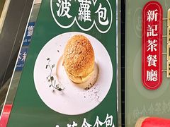 -香港新记茶餐厅(春熙太古里店)
