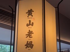 -黄山老妈·土菜(碧桂园店)