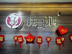 门面-胖哥俩肉蟹煲(福州仓山爱琴海店)