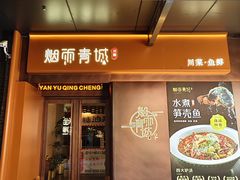 -烟雨青城·川菜(北京坊店)