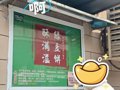 -酥满溢绿豆饼(共和新路店)