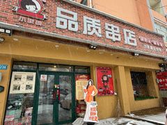 -小核桃品质串店(世茂大道店)
