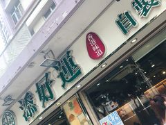 门面-添好运点心专门店(北角店)