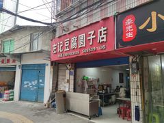 -左记豆腐圆子店