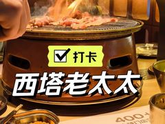 -西塔老太太泥炉烤肉(北京亚运村店)