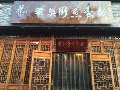 门面-华兴街煎蛋面(总店)