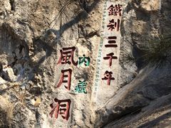 -九鼎铁刹山风景区