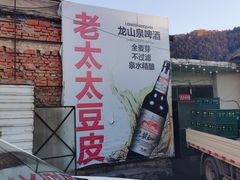 -老太太豆皮(南芬店)