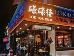 门面-碌碌发·东南亚风味烧烤档(体育西店)