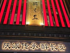 -醉长安(钟楼旗舰店)