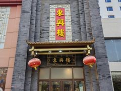 -东兴楼饭庄(六里桥店)