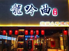 门面-龙头烤羊排•烤全羊•精酿扎啤(厦滘店)