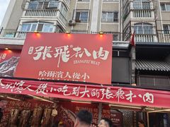 -張飛扒肉·龙江非遗(道外店)