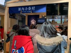 -厝内小眷村(西单大悦城店)