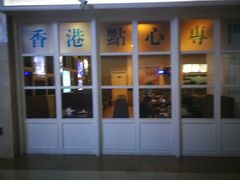 门面-添运来(茶园奥园广场店)