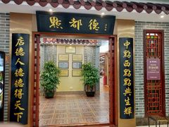门面-点都德(汇盈广场店)