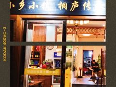 门面-小乡小镇·传承桐庐土菜·老板亲自烧的菜