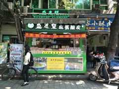 门面-清真盛志望麻酱酿皮·非遗老字号