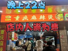 -重庆麻辣烫(国权路店)