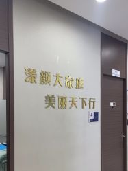 -上海漾颜医疗美容