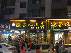 门面-清真.德枭炕肉店.青海菜(大新街夜市店)