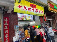 门面-老炳·七丛松甘草水果