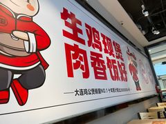 -歪嘴香鸡公煲(大连佳兆业店)