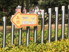 -景田北六街公园宠物主题园
