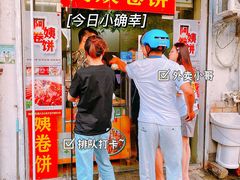 -阿姨卷饼(平凉路店)