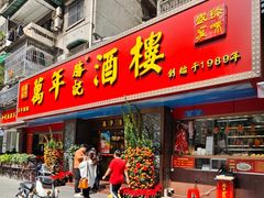 -万年酒楼(越秀南路店)