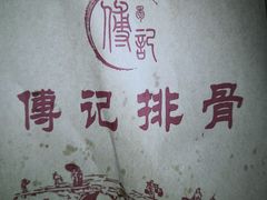 -傅强排骨(成都总店)
