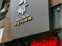 门面-小厨师·二十年沈家门小海鲜(百井坊巷店)