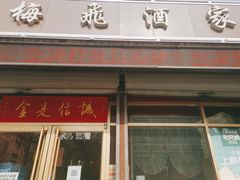 门面-梅飞酒家(桑园路店)