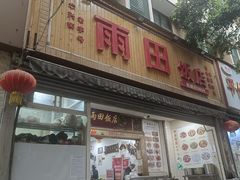 -雨田饭店