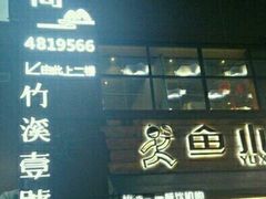 -竹溪一号·天域阁(骑马山店)