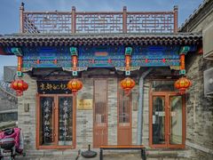 -姚记炒肝店(鼓楼店)