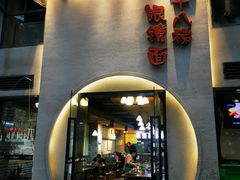门面-蒋六十八梯眼镜面(狮子坪店)
