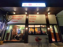 -瑞食酒馆 La Taverne Suisse