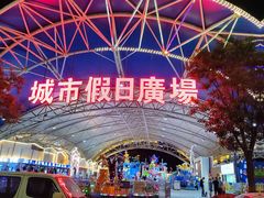 -塔湾兴顺国际观光夜市