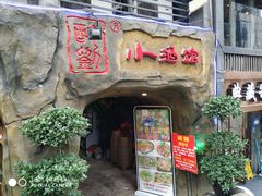 门面-醉小酒馆·川菜·江湖菜·重庆菜(观音桥旗舰店)