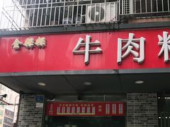 门面-金粿粿·牛肉粿