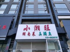 门面-小湘旺臭鳜鱼(百子湾店)
