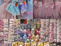 -百荣世贸商城