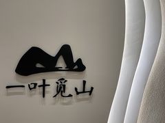 -一叶觅山(半边街店)